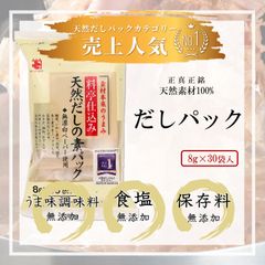 かね七　料亭仕込み 天然だしの素パック 8g×30袋　【送料無料】※沖縄・離島へのお届けはキャンセルさせて頂く場合がございます。