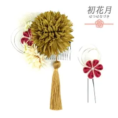 髪飾り 成人式 水引 つまみ細工 振袖 袴 花 2点セット ちりめん 房 緑 黄土色 ピンク 白 ゴールド 菊 かすみそう パールビーズ No.12-0427