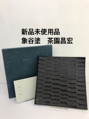 新品未使用品　象谷塗　茶園昌宏　盛皿