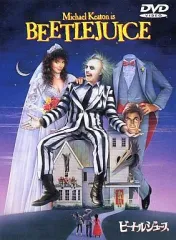 【中古】洋画DVD ビートルジュース(スーパーハリウッドプライス)
