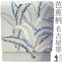 【中古】 名古屋帯 正絹 九寸 ライトグレー 薄色 ぼかし 芭蕉 地紋 織り柄 カジュアル 松葉仕立て なごや帯 春 秋 冬 仕立て上がり みやがわ sb54483