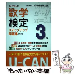 【中古】 ユーキャンの数学検定ステップアップ問題集3級 第3版 / ユーキャン数学検定試験研究会、日本数学検定協会 / ユーキャン学び出版