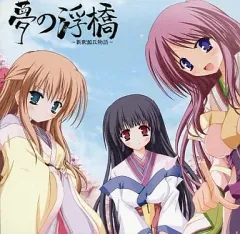 【中古】同人GAME CDソフト 夢の浮橋 -新釈源氏物語 一巻- / 無限逃避級数