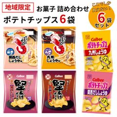 お菓子 詰め合わせ カルビー ポテトチップス 6種セット まとめ買い 九州しょうゆ 送料無料 堅あげポテト かっぱえびせん 関西だししょうゆ 瀬戸内レモン 買い置き ストック 地域限定品 スナック菓子 おやつ 子供 子供会 大人 おつまみ