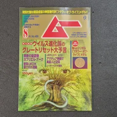 【雑誌】ムー (MU) 2021年8月号 No.489  ウイルス進化論のグレートリセット大予言