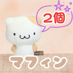 【２個セット】 ポムポムプリン マフィン マスコット ぬいぐるみ サンリオ Pompompurin Sanrio