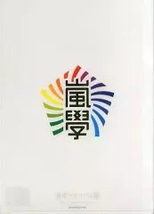 【中古】クリアファイル(男性アイドル) 嵐学園 校名入りクリアファイル「チャリティーイベント 嵐のワクワク学校」