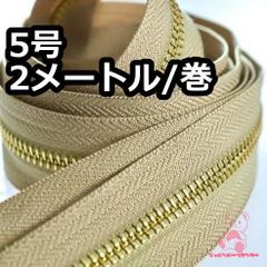 金属ファスナー 5号 2メートル/巻 ゴールド/ベージュ