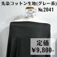 シャツやブラウスに【#2041】先染コットン生地(グレー系) 約130㎝