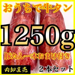 自分へのご褒美に😊牛タン🍖ブロック【業務用】肉　1250ｇ‼️キャンプ飯