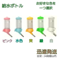 給水ボトル 80mL ハムスター 小動物 ウォーターボトル 水漏れ防止 ロールボール 水やり 給水器 ピンク 水色 黄 緑 白のサムネイル