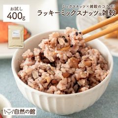 ラッキーミックナッツ雑穀400g 送料無料 食物繊維 鉄 おにぎり 弁当