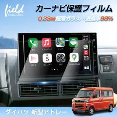 FLD1836 カーナビ保護フィルム 9インチ ダイハツ 新型アトレー ハイゼットカーゴ  ハイゼットトラック タフト ロッキー カーナビ液晶フィルム  強化ガラス フィルム ナビ 画面 保護  車種専用のサムネイル