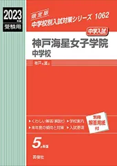 神戸海星女子学院中学校 2023年度受験用 赤本 1062 (中学校別入試対策シリーズ) 英俊社編集部 神戸海星女子学院中学校 2023年度受験用 赤本 1062 (中学校別