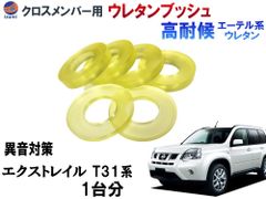 メンバー用 ウレタンブッシュ (エクストレイル t31) 1台分 フロント リア 下側 強化ブッシュ 異音対策 エーテル系ウレタン メンバーブッシュ クロスメンバー 