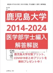 鹿児島大学医学部学士編入試験 学力試験II理科 解答解説(2014-2024年