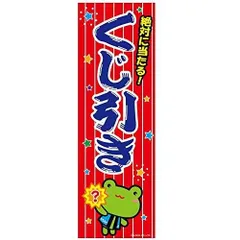 ミニのぼり旗 くじ引き くじびき 30×10cm D柄 什器付 2枚組 お祭り 縁日 出店 夜店 屋台 フードコート サービスエリア 飲食店 居酒屋 オリジナルデザイン D-14【配送区分N】