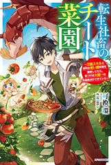 転生社畜のチート菜園 ~万能スキルと便利な使い魔妖精を駆使してたら、気づけば大陸一の生産拠点ができていた~ (カドカワB