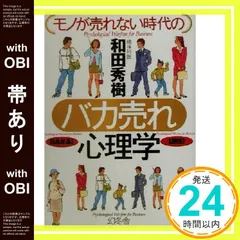 【帯あり】モノが売れない時代のバカ売れ心理学 [Oct 01， 2001] 和田 秀樹_07