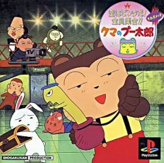 2026年最新】クマのプー太郎 宝さがしだ大入ゲームバトル!の人気