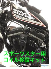 ハーレー スポーツスター 07〜 コイル移設キット - メルカリ