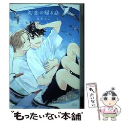 【中古】 初恋の帰る島 (Daria comics) / 綾野カム / フロンティアワークス