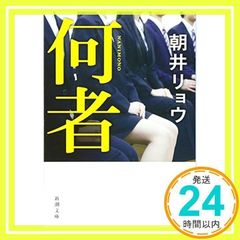 何者 (新潮文庫) 朝井 リョウ_02
