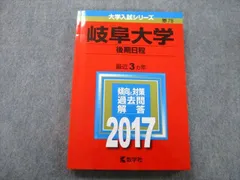 教学社 大学入試シリーズ 岐阜大学 後期日程 過去問と解答 最近3ヵ年 2017 赤本 sale 016m0B
