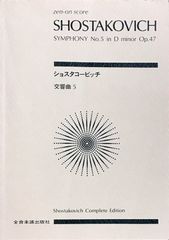 交響曲 5 作品47 ショスタコービッチ 全音楽譜出版社 （スタディスコア/ポケットスコア）