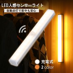 送料無料 led人感 センサーライト 充電式 調光機能付き USB充電 無段階調光 壁掛け照明 足元灯 キッチン