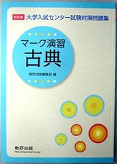 マーク演習 古典 (大学入試センター試験対策問題集) [単行本] 数研出版株式会社