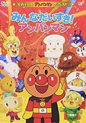 【中古】(未使用･未開封品)　それいけ!アンパンマン ザ・ベスト みんなだいすき!アンパンマン [DVD] gsx453j