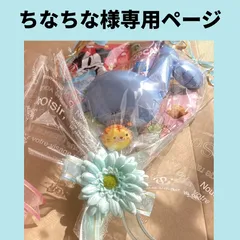 ちなちな様　専用ページ