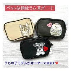 ギフトOK！うちの子似顔絵ラム本革ポーチ　ペット似顔絵（名入れ可能）