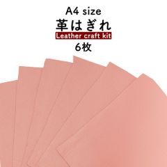 【6枚セット】革はぎれ ピンクセット 約A4サイズ×6枚