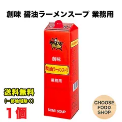 創味食品 醤油ラーメンスープ 1.8L 大容量 希釈 業務用のサムネイル