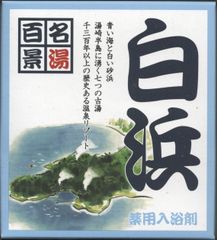 名湯百景　「白浜」２０袋セット