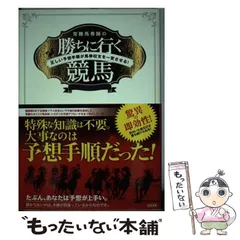 【中古】 当印高本公夫＋東家銀治の馬券戦略論/順文社/高本公夫 楽天市場】競馬 高本 公夫の通販