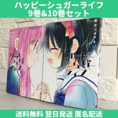 ハッピーシュガーライフ 9巻10巻セット 9巻 10巻 中古 送料無料