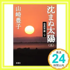 沈まぬ太陽 5 会長室篇 下 [Sep 01, 1999] 山崎 豊子_02