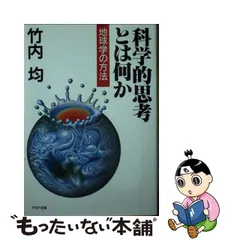 中古】 科学的思考とは何か 地球学の方法 (PHP文庫) / 竹内均 / ＰＨＰ