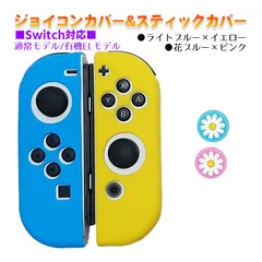 Nintendo Switch 有機ELモデルOK ジョイコンカバー＆アナログスティックカバー 2点セット 保護カバー Joy-Con ジョイコン シリコンカバー　スティック用：J花ピンク/ブルー　ジョイコン用：ライトブルー/イエロー