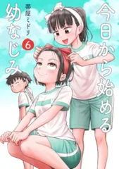 2025年最新】今日から始める幼なじみ 1の人気アイテム - メルカリ