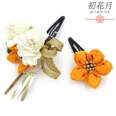 七五三 髪飾り 三歳 七歳 日本髪 花 2点セット 黄色 橙色 オレンジ 白 ゴールド つまみ細工 ビラ 平組紐 パッチン留め ぱっちん No.9-5391