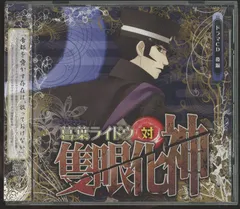 【帯付き　美品】　デビルサマナー 葛葉ライドウ対隻眼化神　ドラマCD 前編・後編 Amazon.co.jp: ドラマCD「デビルサマナー葛葉ライドウ対隻眼化神