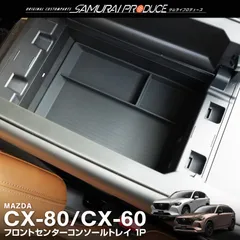 【新車外し】マツダ CX-80 XD L Package センターコンソール マツダ マツダ（MAZDA）コンソールブーツパネル マットブラック
