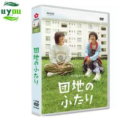 2024ドラマ『団地のふたり』大人気ドラマ　 DVD全話収録　 主演：小泉今日、小林聪美　吹き替え ：日本語　字幕：日本語 (字幕OFF可)
