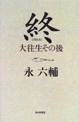 2024年最新】永 六輔 大 往生の人気アイテム - メルカリ