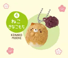 【中古】キーホルダー・マスコット(キャラクター) 4.ねこ きなこもち 「すみっコぐらし おやつますこっと」