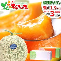 【出荷中】 北海道産 富良野メロン 3玉 (共撰/秀品/1玉 1.3kg/常温便) 赤肉メロン ふらのメロン お中元 暑中見舞い 残暑見舞い お盆 お供え ギフト 贈り物 果物 フルーツ ご家庭用 北海道 お取り寄せ